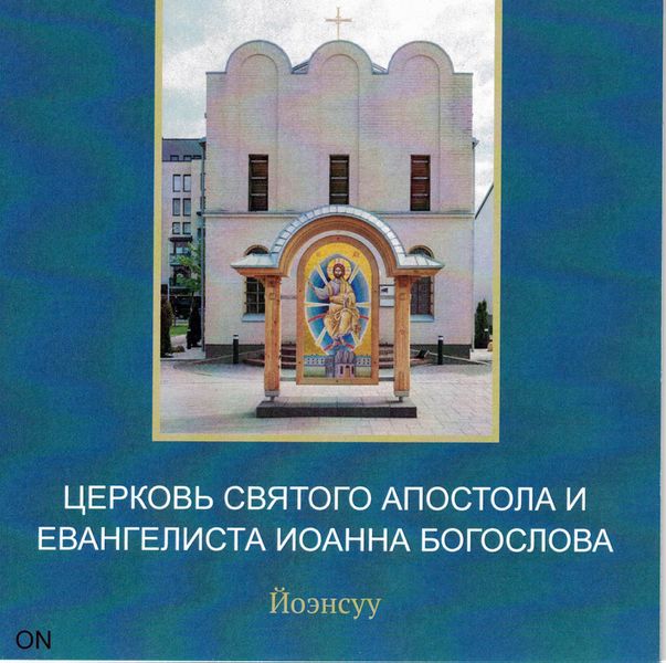 Tiedosto:Церковь святого апостола и евангелиста иоаннаа богослова kansi.jpg