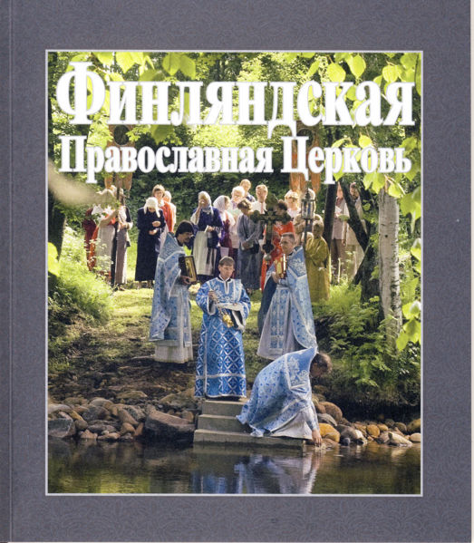 Tiedosto:Suomen ort kirkko venajaksi kansi.jpg